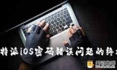 解决b特派iOS密码错误问题